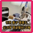 안심 마실길 정비 | 인천 중구 영종도 아파트 싱크대 앵글밸브 교체