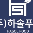 (주)하솔푸드