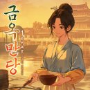 금옥만당 | [골생미 - 금옥만당 1 - 9권] 편안하게 힐링+육아물을 보고 싶은 사람을 위한 책