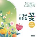 경북대학교 농대4호관 | [공지] [대구 꽃박람회 서포터즈] 2026 제17회 대구꽃박람회 서포터즈 합격 후기
