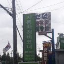 오토오아시스연일공단점 이미지