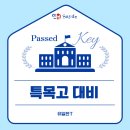라디안수학학원 | 특목고 대비 차별화된 프로그램 소개 - 20년 노하우의 유일한 T