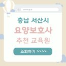 서산시 요양보호사 교육센터 추천 취업연계 과정 취업지원 정보