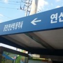 연산시장정류소