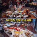 마카오 JW메리어트 뷔페 어반키친 호텔 디너 뷔페 예약 기념일 후기