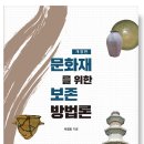 서정호교수님, 문화재를 위한보존방법론 이미지