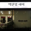 박선영미용실 이미지