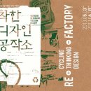 착한디자인 공작소 전-대구두류뮨화예술회관 이미지