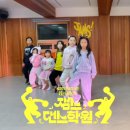 최신 아이돌 K-POP 방송댄스 (7-13세) | 스마트폰만 보는 아이? 대구 키즈 댄스학원에서 신체활동과 자신감 동시에!