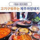 목포 북항 맛집 제주까망돼지 흑돼지의 진수 구워주는 고기집(현지인 추천)