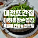 나의 또간집 대전에서 제일 맛있는 곱창전골 : 왕손곱창
