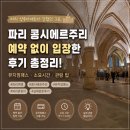 구도4호선 | 파리 콩시에르주리 예약 없이 입장한 후기, 파리 뮤지엄패스·소요시간·관람 팁