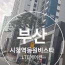 연제구 비스타동원어린이집 | 부산시스템에어컨 시청역동원비스타 LG 프리미엄 시스템에어컨 4대 패키지 시공 후기