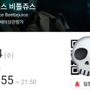 비틀쥬스2 후기 오래 기다려왔어 | 신촌 cgv 아트레온