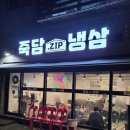 죽담집