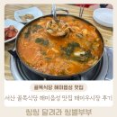 해미 | 내돈내산 서산 골목식당 맛집 해미읍성맛집 해미우시장 솔직후기