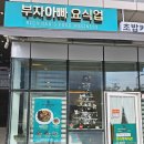부자아빠요식업