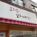 창동 쌍문 쌍리단길 화승꽈배기 - 찹쌀도너츠 맛집