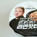 요도 | 넷플릭스 흑백전쟁 요돌 라면팟타이 내돈내산 솔직후기