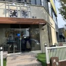 [대전유성 봉명동 초밥맛집] 파시 내돈내산 후기