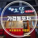 가경동포차 찐 단골이 추천하는 안주 맛집 발산공원 2차 성지 오똥포차!