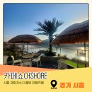 저수지길 | 시흥 과림저수지 카페 쇼어 후기 물뷰 감성 끝판왕,조용히 힐링하기 좋은 대형카페