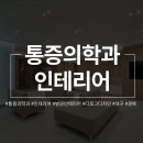 경북마취통증의학과의원 이미지