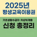 [추가접수]2024부모교육 | 2025년 평생교육이용권 신청기간 및 지원금 | 기초생활수급자·차상위계층 꼭 알아야 할 지원 혜택 총정리