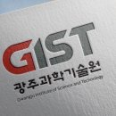광주과학기술원 이미지