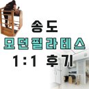 모던 | 송도 기구필라테스 1:1 개인레슨 '모던필라테스' 후기 (+ 수업 영상)