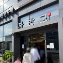 남양다산46 | 남양주 다산 맛집 자반고 다산신도시점 내돈내산 솔직 후기