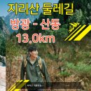 지리산 둘레길 방광-난동갈림길-구리재-탑동마을-산동 코스 소개