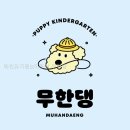 무한댕 | 애견유치원&amp;미용실 무한댕 직접 방문해본 반려견의 반응은?