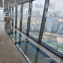 47 | 천안 데이트 코스 추천! 뷰 맛집 천안 타운홀 47층 카페 방문 후기