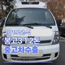 정탑 - 청주시 상당구 상당로 117-1 | 2019년식 봉고3 1.2톤, 냉동 탑차 주행거리 많아도 수출 가능한 후기