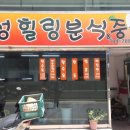 효성힐링분식&중식 이미지