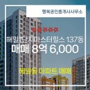 마스터뷰 공인중개사사무소 | 행복공인중개사사무소 해밀1단지마스터힐스 137동 매매 8억 6,000