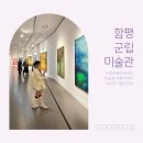 함평군립미술관 전시동 2층 | 자연 속에서 만나는 함평 군립 미술관 여행 아이와 가볼만한곳