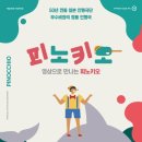 영상으로 만나는 인형극<피노키오> 이미지