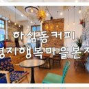하삼동명지행복마을