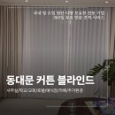 답십리28 | 동대문 답십리 사무실 형상가공 커튼 우드 블라인드 시공