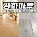 강화마루 특징 및 하자 보수 방법 이미지