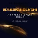 경기주택도시공사GH 기존주택전세임대 제안서 평가위원 이유선행정사의 성장이야기