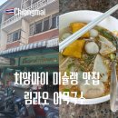 국수 | 치앙마이 미슐랭 맛집 올드타운 림라오 어묵국수 맛 후기