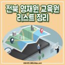 영재원은 영재만 가야하나? 전북 영재원 리스트 목록