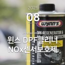제이엘컴퍼니 | 윈스 DPF클리너 NOx센서보호제