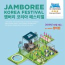 “잼버리 코리아 페스티벌” 참가 안내 이미지