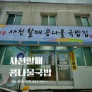 경남 사천서포할매콩나물국밥집 내돈내산 간단후기