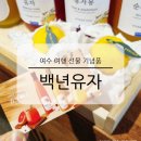 ㈜백년청 | 여수 여행 선물 기념품 백년유자 이순신광장 테이스팅 카페