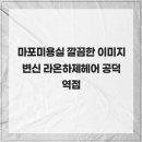 라온하제(즐거운 내일) | 마포미용실 깔끔한 이미지 변신 라온하제헤어 공덕역점